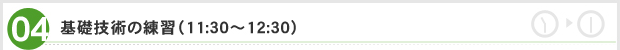 基礎技術の練習（11:30～12:30）