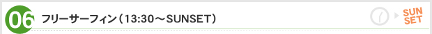 フリーサーフィン（13:30～SUNSET）