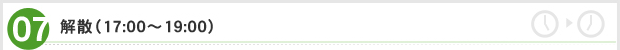 解散（17:00～19:00）